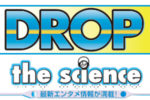 DROP the science　208号 Vol.1