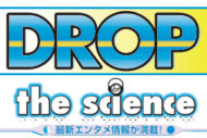 DROP the science　213号 Vol.1