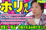 【ドカントch.#187】ドカント22年2月号「教えてパイセン！直撃インタビュー!!」ホリさんの動画第3弾！【ホリさん3/4】