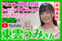 【ドカントch.#39】ドカント20年1月号カバーガールの阿久津真央さん登場回をプレイバック！
